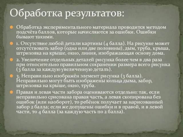 Обработка экспериментального материала проводится методом подсчёта баллов, которые начисляются за