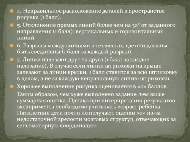 4. Неправильное расположение деталей в пространстве рисунка (1 балл). 5.