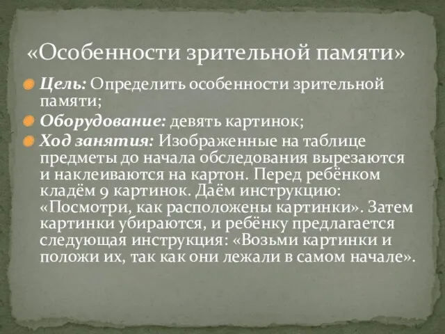 Цель: Определить особенности зрительной памяти; Оборудование: девять картинок; Ход занятия: