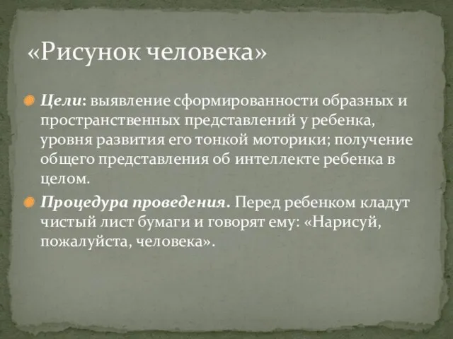 Цели: выявление сформированности образных и пространственных представлений у ребенка, уровня