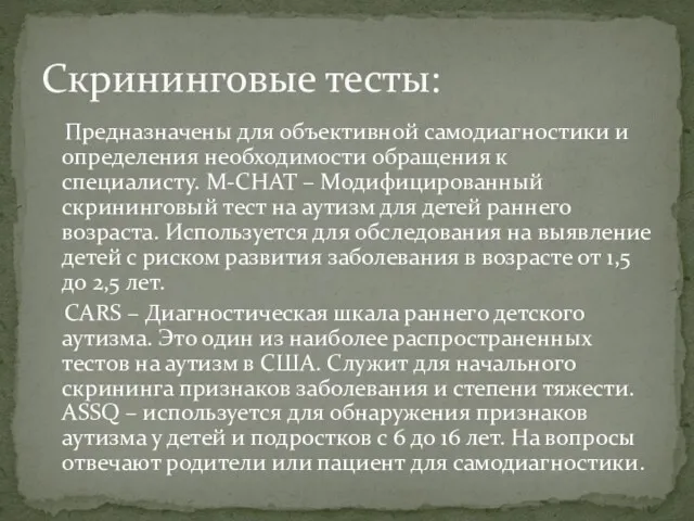 Предназначены для объективной самодиагностики и определения необходимости обращения к специалисту.