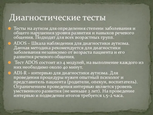 Тесты на аутизм для определения степени заболевания и общего нарушения