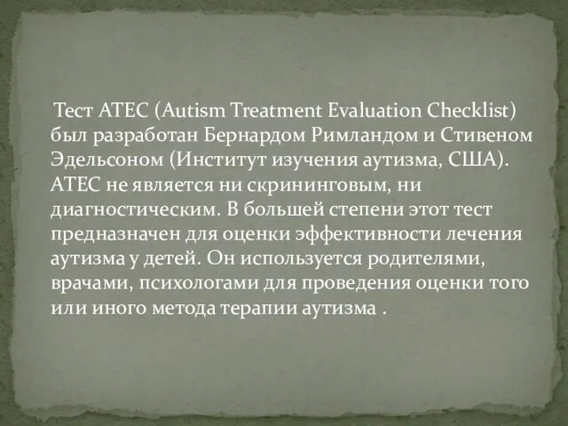 Тест ATEС (Autism Treatment Evaluation Checklist) был разработан Бернардом Римландом