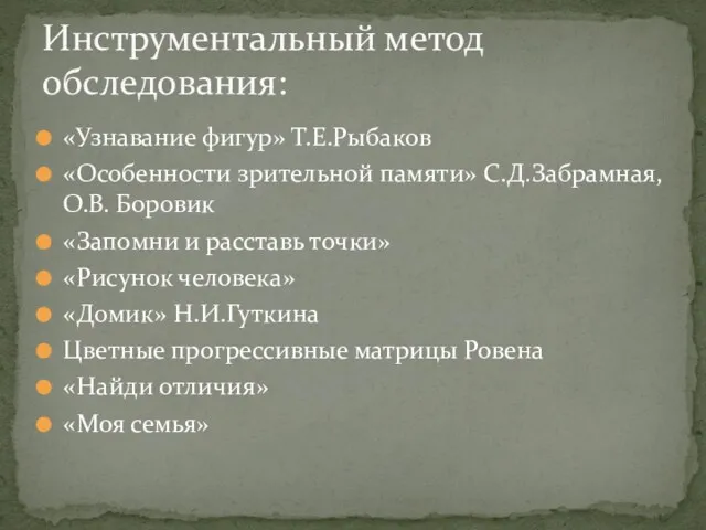 «Узнавание фигур» Т.Е.Рыбаков «Особенности зрительной памяти» С.Д.Забрамная, О.В. Боровик «Запомни