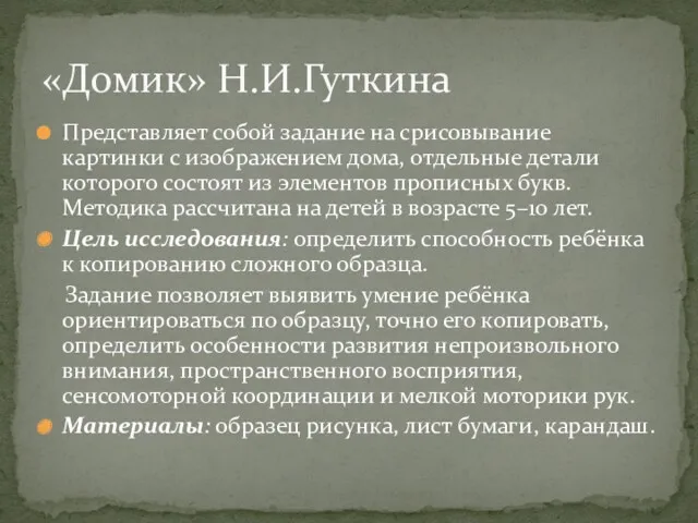 Представляет собой задание на срисовывание картинки с изображением дома, отдельные