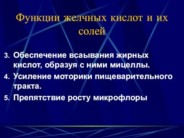 Функции желчных кислот и их солей Обеспечение всаывания жирных кислот,