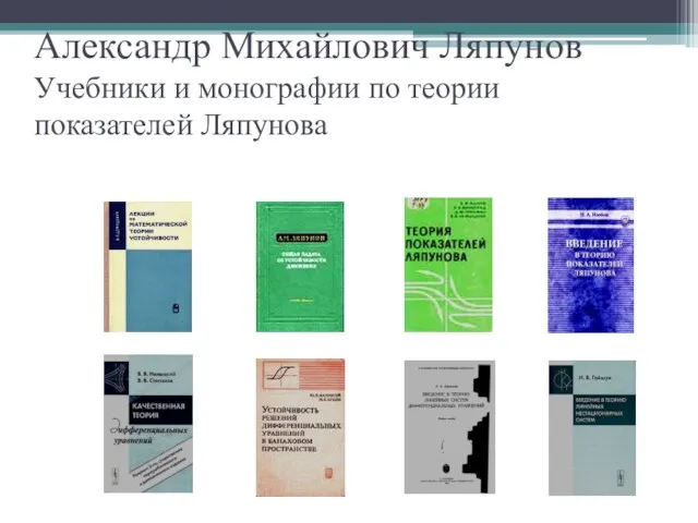 Александр Михайлович Ляпунов Учебники и монографии по теории показателей Ляпунова