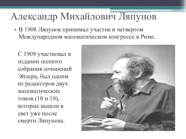 Александр Михайлович Ляпунов В 1908 Ляпунов принимал участие в четвертом