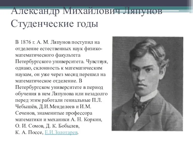 Александр Михайлович Ляпунов Студенческие годы В 1876 г. А. М.