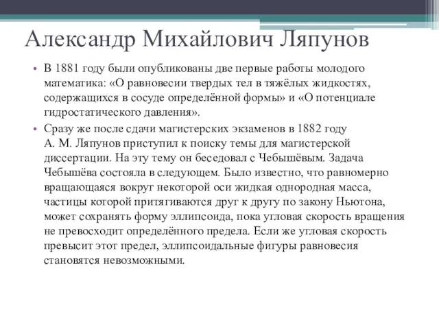 Александр Михайлович Ляпунов В 1881 году были опубликованы две первые