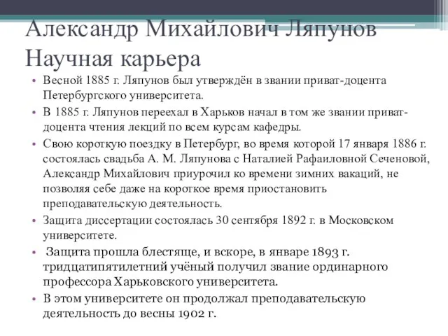 Александр Михайлович Ляпунов Научная карьера Весной 1885 г. Ляпунов был