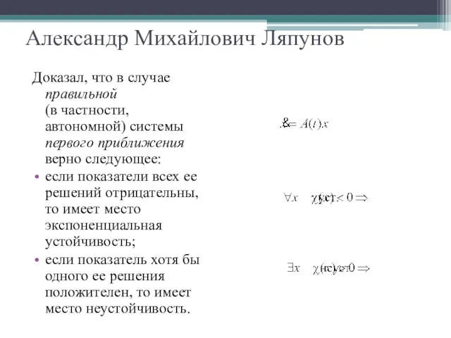 Александр Михайлович Ляпунов Доказал, что в случае правильной (в частности,