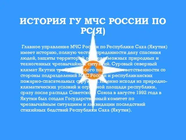 ИСТОРИЯ ГУ МЧС РОССИИ ПО РС(Я) Главное управление МЧС России