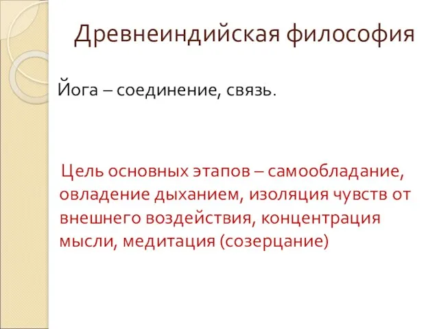 Древнеиндийская философия Йога – соединение, связь. Цель основных этапов –