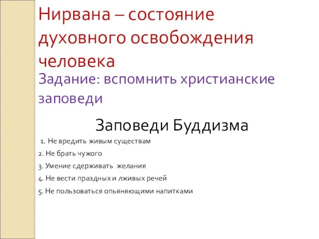 Нирвана – состояние духовного освобождения человека Заповеди Буддизма 1. Не