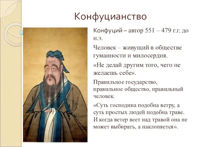 Конфуцианство Конфуций – автор 551 – 479 г.г. до н.э.