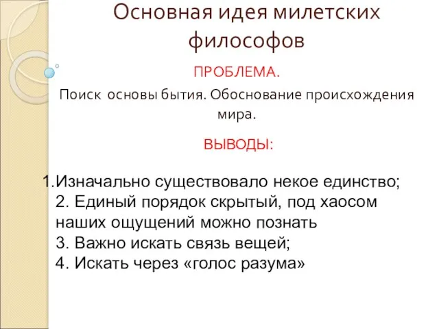 Основная идея милетских философов ПРОБЛЕМА. Поиск основы бытия. Обоснование происхождения