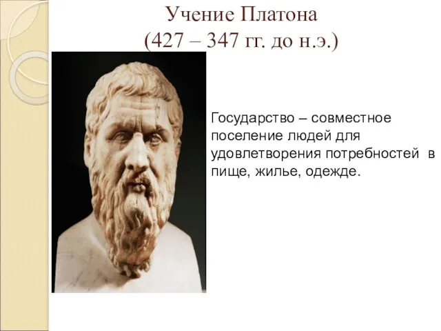 Учение Платона (427 – 347 гг. до н.э.) Государство –