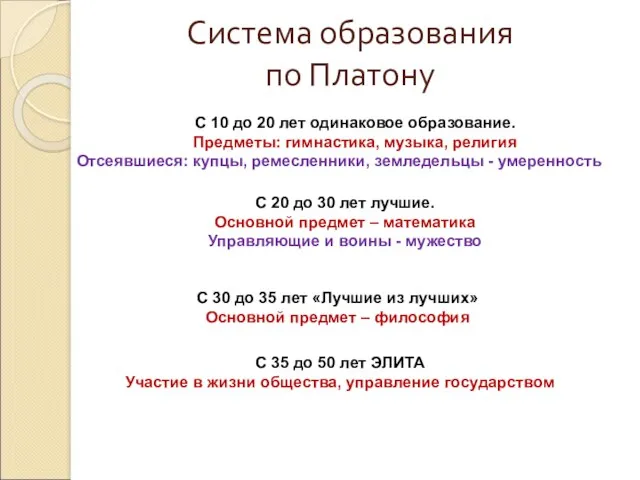 Система образования по Платону С 10 до 20 лет одинаковое