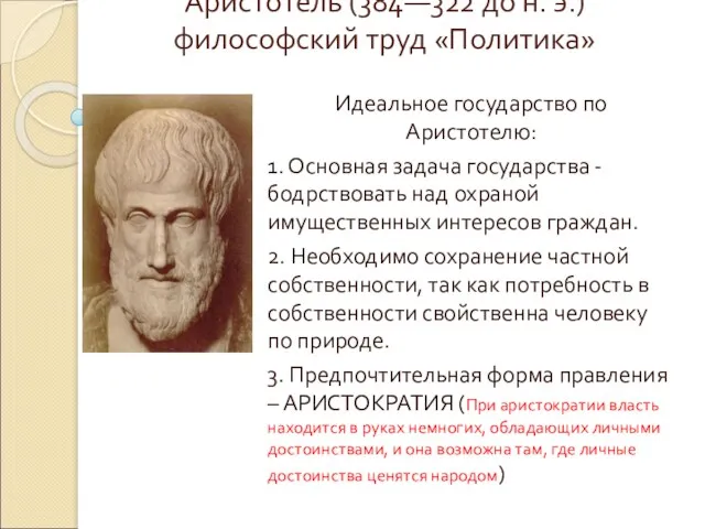 Аристотель (384—322 до н. э.) философский труд «Политика» Идеальное государство