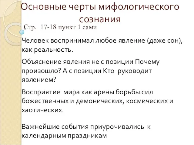 Основные черты мифологического сознания Стр. 17-18 пункт 1 сами Объяснение