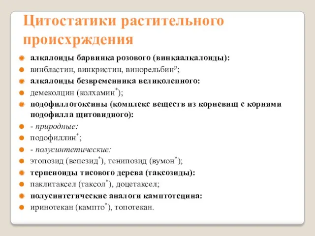 Цитостатики растительного происхрждения алкалоиды барвинка розового (винкаалкалоиды): винбластин, винкристин, винорельбинp; алкалоиды безвременника великолепного: