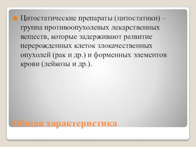 Общая характеристика Цитостатические препараты (цитостатики) – группа противоопухолевых лекарственных веществ, которые задерживают развитие