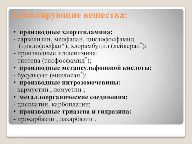 Алкилирующие вещества: • производные хлорэтиламина: - сарколизин, мелфалан, циклофосфамид (циклофосфан*), хлорамбуцил (лейкеран*); -