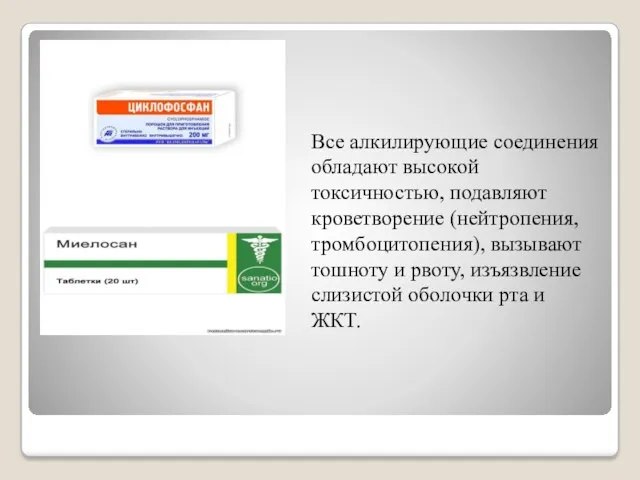 Все алкилирующие соединения обладают высокой токсичностью, подавляют кроветворение (нейтропения, тромбоцитопения), вызывают тошноту и