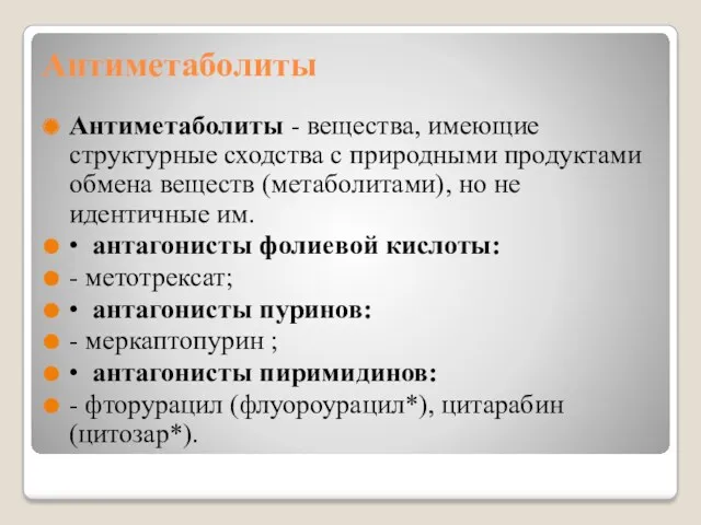 Антиметаболиты Антиметаболиты - вещества, имеющие структурные сходства с природными продуктами обмена веществ (метаболитами),