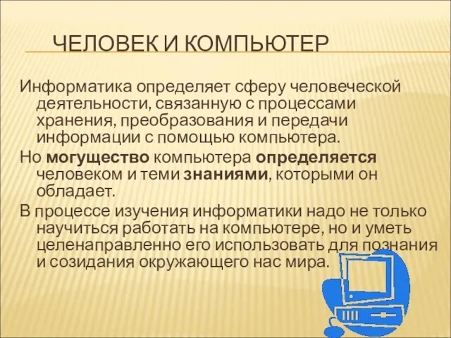 ЧЕЛОВЕК И КОМПЬЮТЕР Информатика определяет сферу человеческой деятельности, связанную с процессами хранения, преобразования