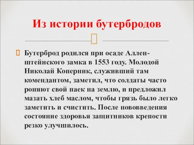 Из истории бутербродов Бутерброд родился при осаде Аллен-штейнского замка в