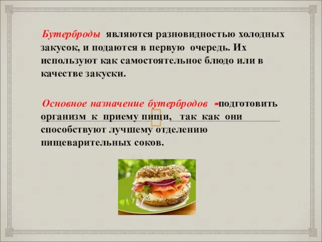 Бутерброды являются разновидностью холодных закусок, и подаются в первую очередь.