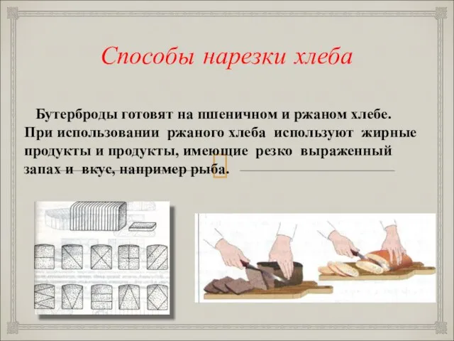 Способы нарезки хлеба Бутерброды готовят на пшеничном и ржаном хлебе.