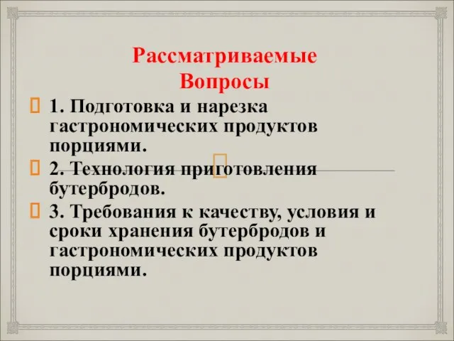 Рассматриваемые Вопросы 1. Подготовка и нарезка гастрономических продуктов порциями. 2.