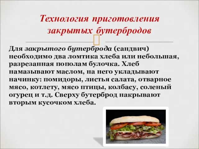 Технология приготовления закрытых бутербродов Для закрытого бутерброда (сандвич) необходимо два