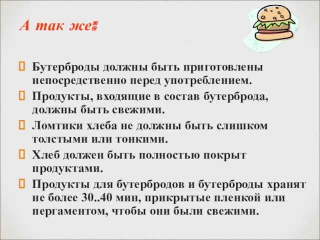 А так же: Бутерброды должны быть приготовлены непосредственно перед употреблением.