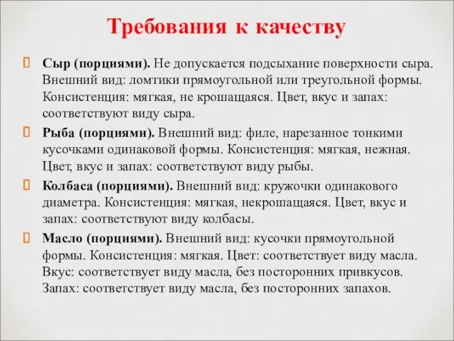 Требования к качеству Сыр (порциями). Не допускается подсыхание поверхности сыра.