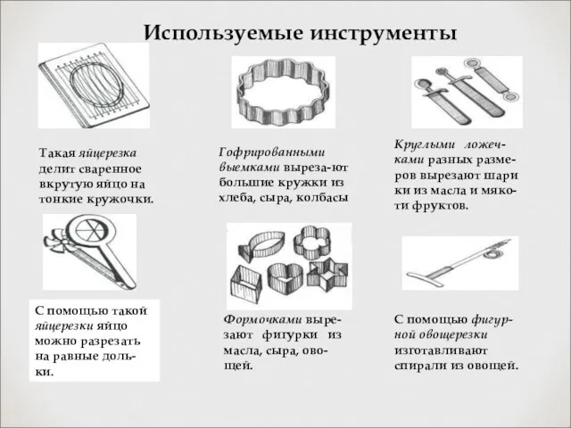 Используемые инструменты Гофрированными выемками выреза-ют большие кружки из хлеба, сыра,