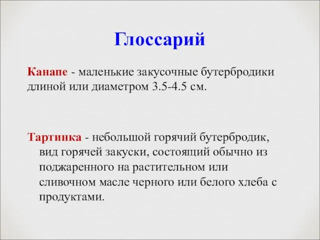 Глоссарий Канапе - маленькие закусочные бутербродики длиной или диаметром 3.5-4.5