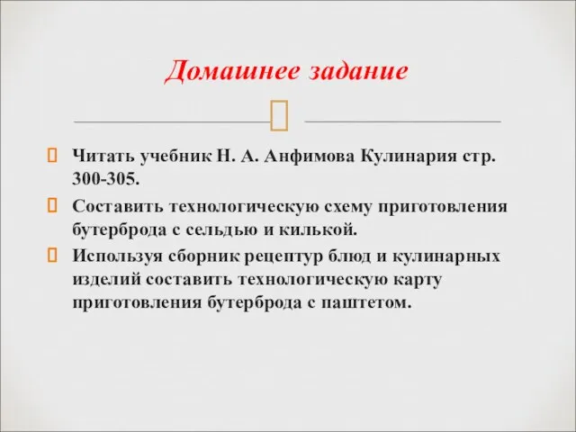 Домашнее задание Читать учебник Н. А. Анфимова Кулинария стр. 300-305.