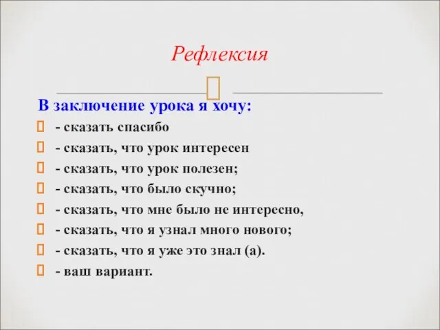 Рефлексия В заключение урока я хочу: - сказать спасибо -