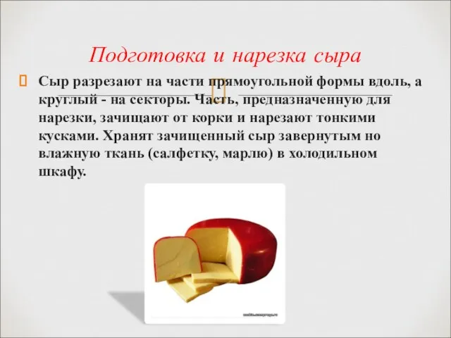 Подготовка и нарезка сыра Сыр разрезают на части прямоугольной формы