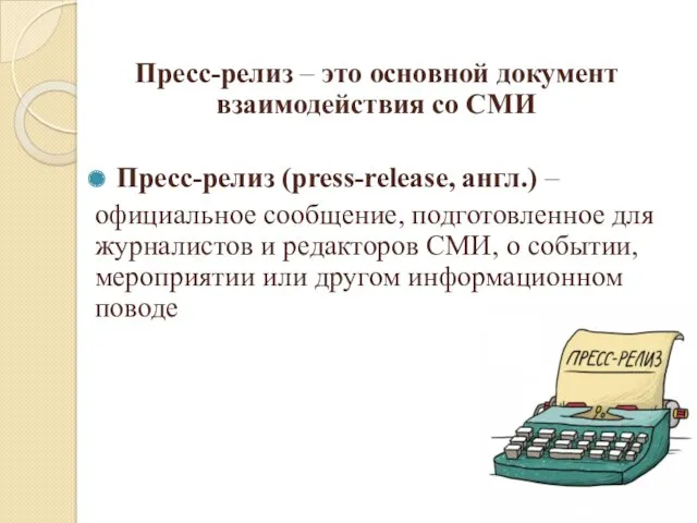 Пресс-релиз – это основной документ взаимодействия со СМИ Пресс-релиз (press-release,