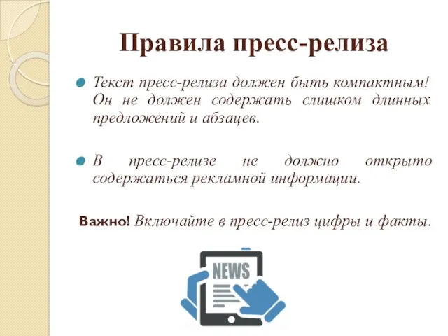 Правила пресс-релиза Текст пресс-релиза должен быть компактным! Он не должен