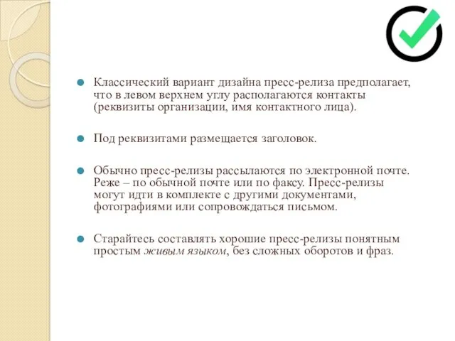 Классический вариант дизайна пресс-релиза предполагает, что в левом верхнем углу