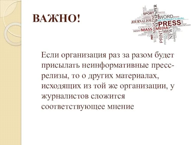 ВАЖНО! Если организация раз за разом будет присылать неинформативные пресс-релизы,