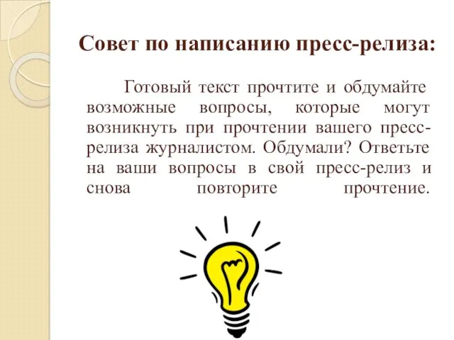 Совет по написанию пресс-релиза: Готовый текст прочтите и обдумайте возможные