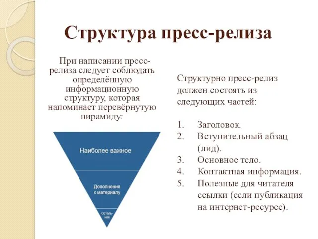 Структура пресс-релиза При написании пресс-релиза следует соблюдать определённую информационную структуру,