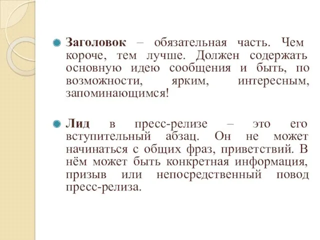 Заголовок – обязательная часть. Чем короче, тем лучше. Должен содержать